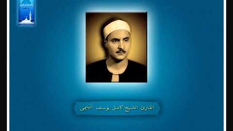 "وَمَنْ أَحْسَنُ قَوْلًا مِمَّنْ دَعَا إِلَى اللَّهِ....."ً|الشيخ كامل يوسف البهتيمي|سورة فصلت