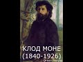 Клод Моне - 1500 шедевров и Ноктюрн №2 Шопена