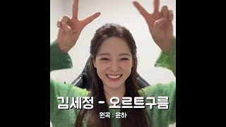 김세정 (KIMSEJEONG) - 오르트구름(Oort cloud) | 원곡 : 윤하(Younha)