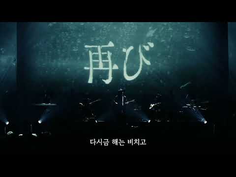 amazarashi ― 소나기 여행길(夕立旅立ち) acoustic live ver. | Acoustic Live 「騒々しい無人」