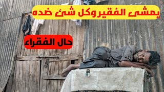 يمشى الفقير وكل شئ ضده/أروع الكلمات