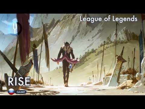 Видео: [League of Legends на русском] RISE [Onsa Media]