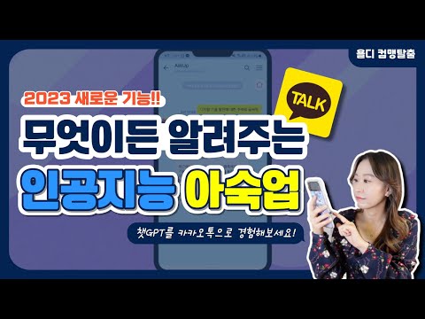   2023년 새로운 카카오톡 기능 인공지능 아숙업 사용방법 AskUp 챗GPT 만큼 똑똑할까요