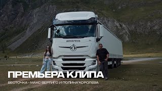 Весточка - Макс Вертиго И Полина Королева