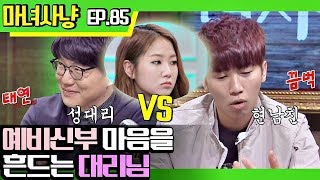 [마녀사냥FULL][85-2] 예비신부 마음을 흔드는 대리님 ★마녀사냥 85회 다시보기 몰아보기★