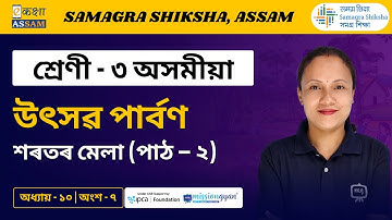 Class 3 Assamese | উৎসৱ পাৰ্বণ | Chapter 10 Part 07 | Ekaksha