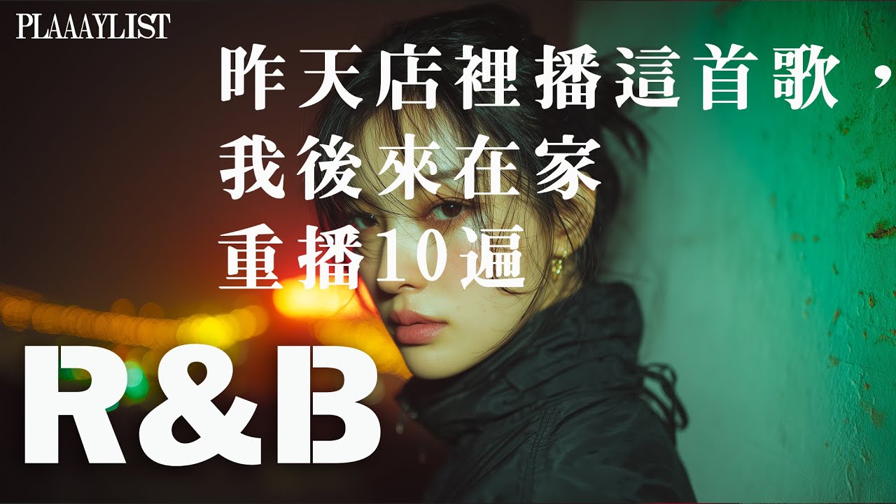 【英文R&B歌單PLAYLIST】昨天店裡播這首歌，我後來在家重播10遍 🏠💘｜耳朵戀愛系列｜無廣告BGM｜讀書・工作・陷入旋律時靜靜陪你｜
