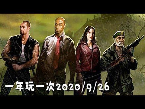 【阿津】一年玩一次「惡靈勢力2: 最後一刻」好好玩，不東巴