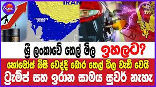 ශ්‍රී ලංකාවේ තෙල් මිල ඉහලට? හෝමෝස් බිසී වෙද්දී බොරතෙල් මිල වැඩි වෙයි....