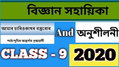 class 9 science assamese medium chapter 1 | Matter in ourSurrounding