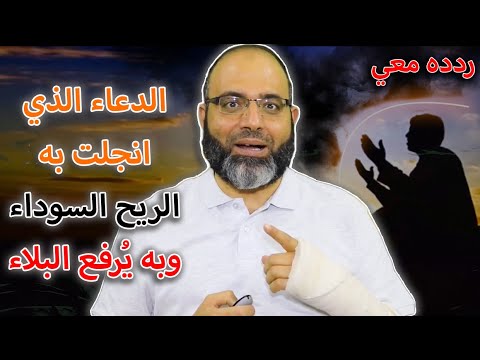 الدعاء الذي انجلت به الريح السوداء وبه ي رفع البلاء د شهاب الدين أبو زهو
