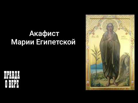 Акафист Марии Египетской. Светское чтение.