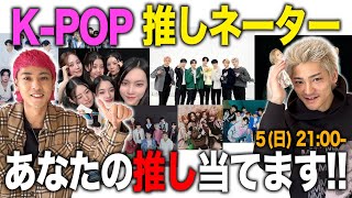 【KPOP視聴者参加型】視聴者の推しを当てさせて？？【推しネーター】