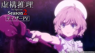 TVアニメ「虚構推理 Season2」ティザーPV