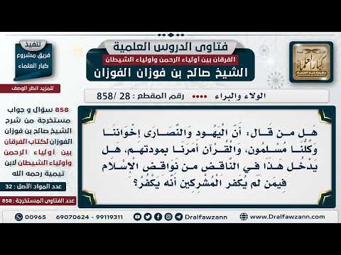 [28 -858] ما حكم القول: إن اليهود والنصارى إخواننا، والقرآن أمرنا بمودتهم؟
