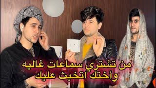 من تشتري سماعات غاليه وأختك تخبث عليك