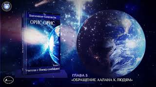 Глава 5  «Обращение Аалана к людям»  Книга «Учителя с Плеяд сообщают»  Орис Орис