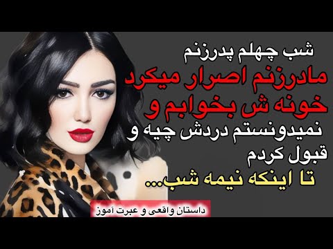 داستان واقعی داستان مردی که مادرزن بیوه ش بهش اصرار میکرد خونه ش بخوابه اما نمیدونست که