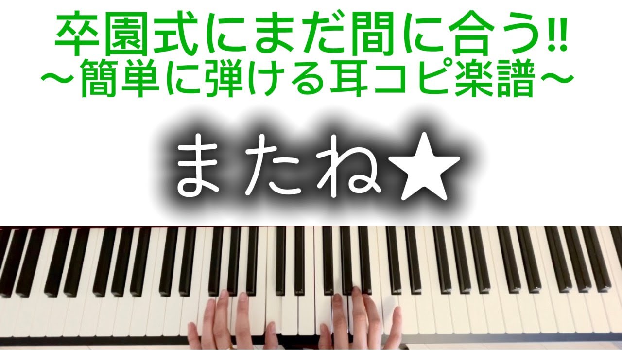 【後編】またね☆/卒園式/卒園ソング/左手簡単/ピアノ伴奏/転調なし