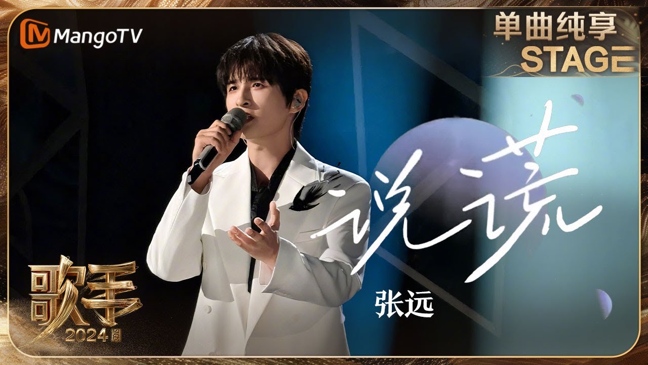 【歌手·单曲纯享】#张远《#说谎》深情演绎#张信哲 经典之作 这份初心与执着唱给十七年前的自己 | Singer 2024 EP7 ...