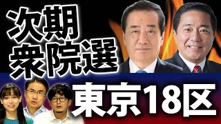 東京18区は次期衆院選で超激戦！？菅直人氏と長島昭久氏にはとある因縁が...｜衆議院選挙2021注目選挙区特集｜第88回 選挙ドットコムちゃんねる #3