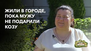 Подаренная мужу коза изменила нашу жизнь! «Я из деревни». деревня Езженцы.