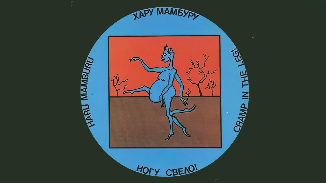 ногу свело альбом рамамба хару мамбуру. ногу свело ремемба хара мамбуру. группа ногу свело хару мамбуру. ногу свело хару мамбуру клип. харам бурум ногу свело.