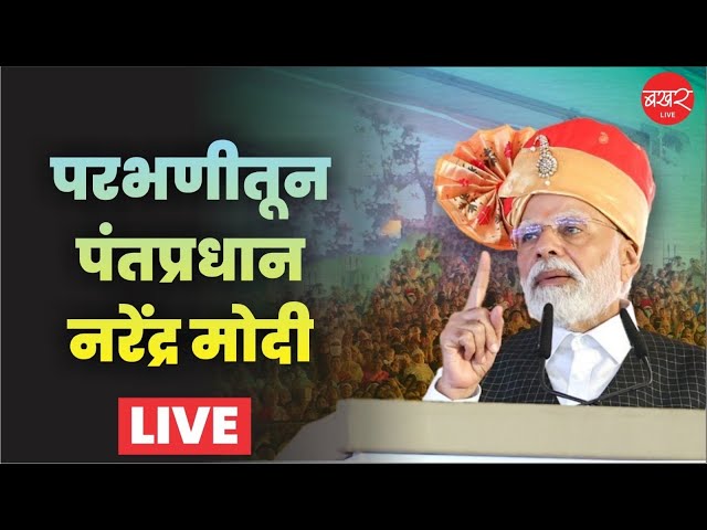 LoksabhaElection2024 : मोदींचा महाराष्ट्रात प्रचारसभांचा धडाका, महायुतीसाठी परभणीत सभा