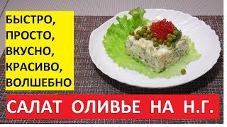 НОВОГОДНИЙ САЛАТ ОЛИВЬЕ. РЕЦЕПТ ПЕРВЫЙ. НОВОГОДНИЙ САЛАТ ОЛИВЬЕ. РЕЦЕПТ ПЕРВЫЙ.