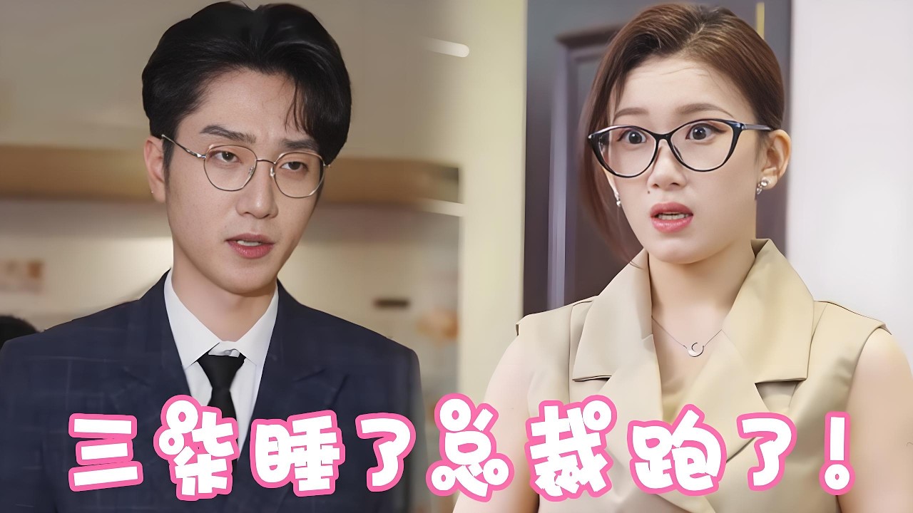 三柒竟然和總裁意外發生關係！五年後帶著兩個寶貝歸來，總裁竟然一直在找她！再次相遇他們會怎麼做！ ！