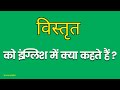 Vistrit ko english mein kya kahate hain       detail meaning in hindi