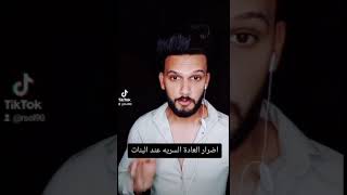 اضرار العادة السريه عند البنات