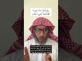 تفسير رؤيا حلم قراءة سورة الفاتحة في المنام عمر المالكي تفسير الأحلام مفسر احلام 