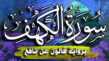 سورة الكهف برواية قالون عن نافع   || القارئ أبوبكر الظبي