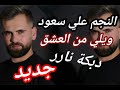 The Star Ali Saud Oh My Love New Dabke 