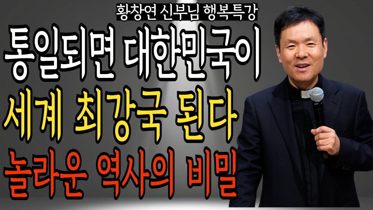통일되면 한국이 세계 최강국 된다 | 황창연 신부님의 행복 특강