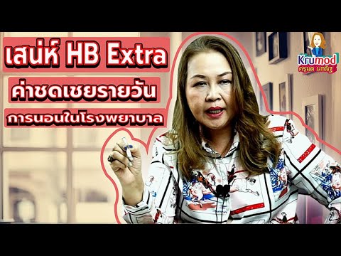 ติดปีกนักขาย EP.10 เสน่ห์ HB Extra ค่าชดเชยรายวันการนอนในโรงพยาบาล