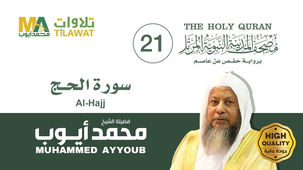 سورة الحج - الشيخ محمد أيوب (مصحف المدينة النبوية المرتل)