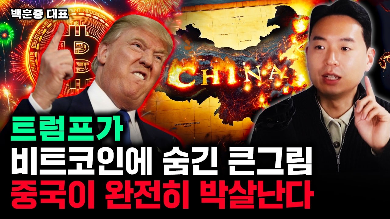 달란트투자 1분 요약ㅣ미국, 비트코인으로 중국 견제? 경제 무기로 떠오른 디지털 자산