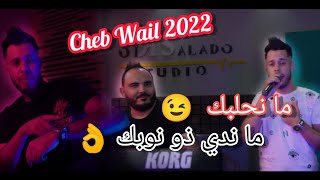 خليفة الشاب جليل 2022 Cheb Wail | Manhalbek Ma Nedi Dnoubak | Avec Ismail Benz •• Clip Officiel