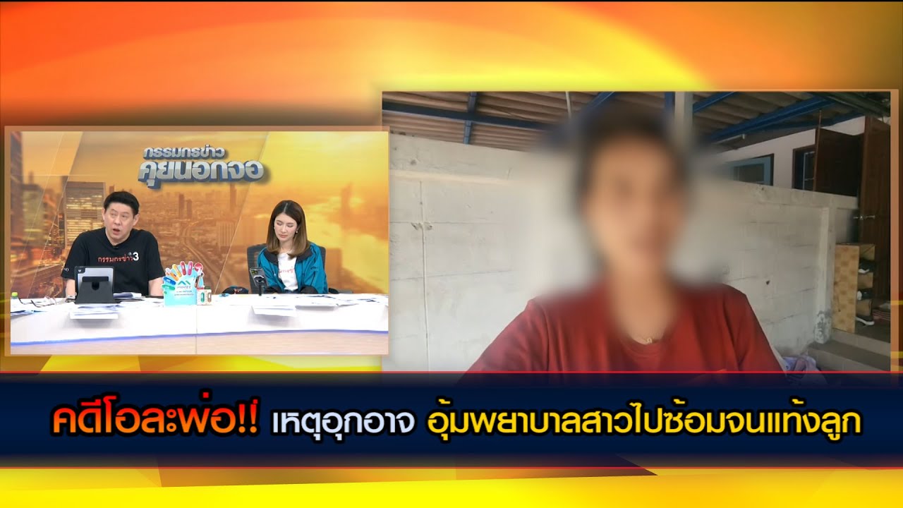 คดีโอละพ่อ!! เผยเหตุอุกอาจ อุ้มพยาบาลสาวไปซ้อมจนแท้งลูก