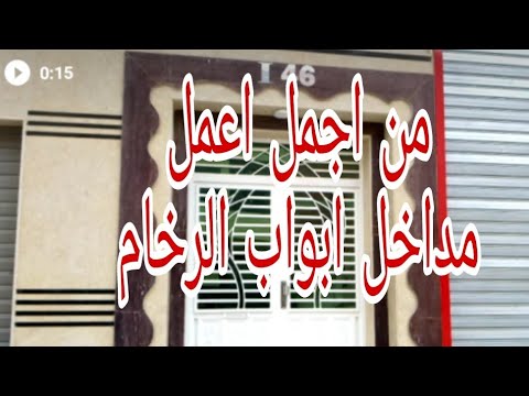 عمل رخام مدخل باب المنزل جد رائع