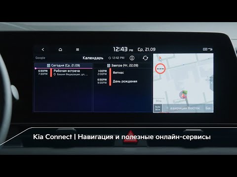 Kia Connect | Навигация и полезные онлайн-сервисы
