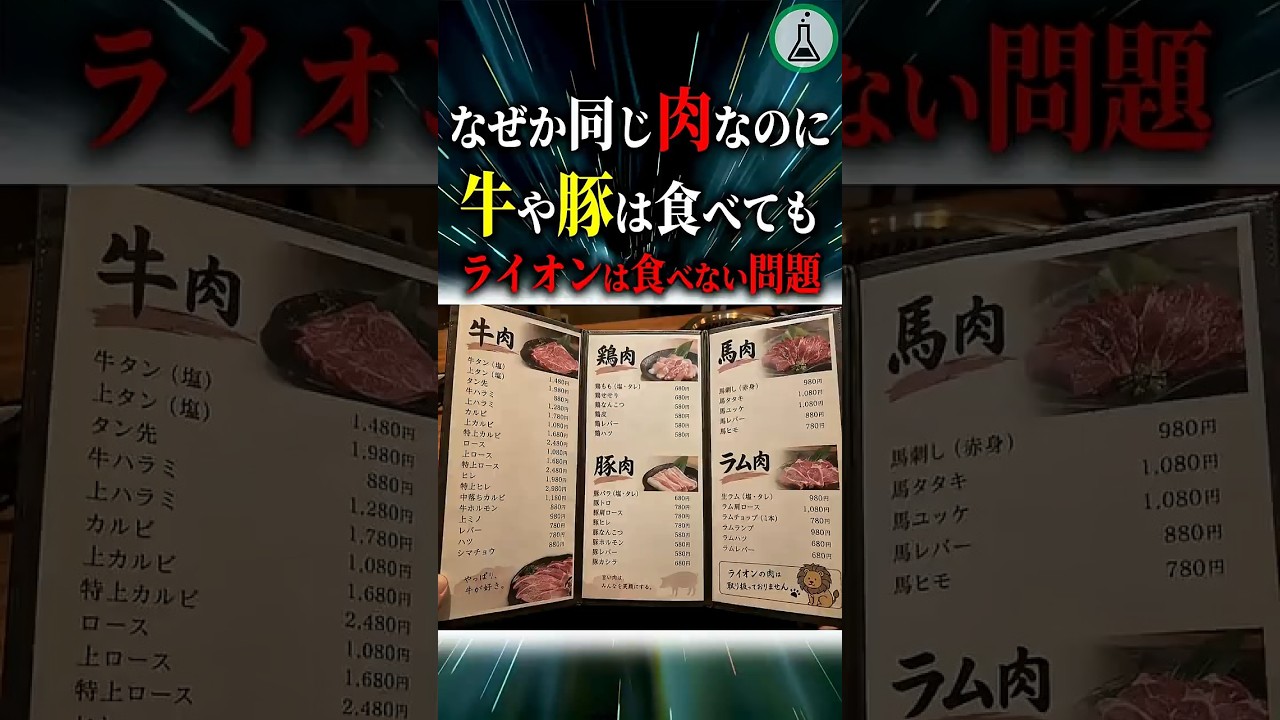 なぜか同じ肉なのに牛や豚は食べてもライオンは食べない問題#科学#ゆっくり解説#雑学