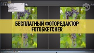 Бесплатный фоторедактор FotoSketcher Бесплатный фоторедактор FotoSketcher
