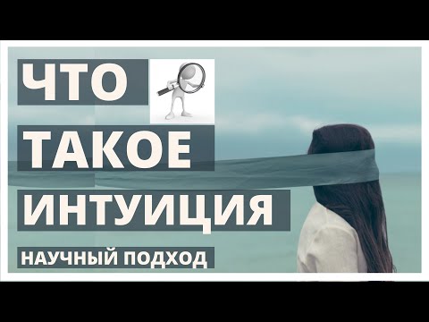 Что такое интуиция с точки зрения науки