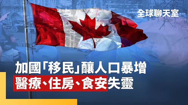 大城市房子不夠住　患者等不到治療便往生　加拿大自豪福利制度完善　現在醫療、住房、食物安全卻一一失靈｜全球聊天室 #鏡新聞 - 天天要聞