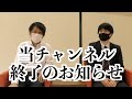 【ウラッキープラザ】当チャンネル終了のお知らせ