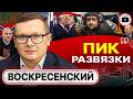 ⚔️ Цель Вэнса ТЯНУТЬ ВРЕМЯ перед ПОДЛЫМ УДАРОМ по Ирану. Воскресенский: после Пасхи у Зе НАЧНЕТСЯ АД