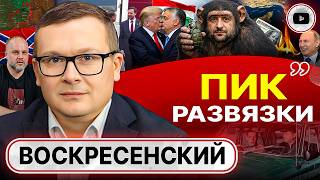 ⚔️ Цель Вэнса ТЯНУТЬ ВРЕМЯ перед ПОДЛЫМ УДАРОМ по Ирану. Воскресенский: после Пасхи у Зе НАЧНЕТСЯ АД